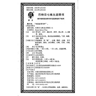 巴特日七味丸功效作用廠家 巴特日七味丸功效作用廠家