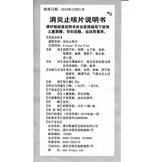 消炎止咳片功效作用廠家