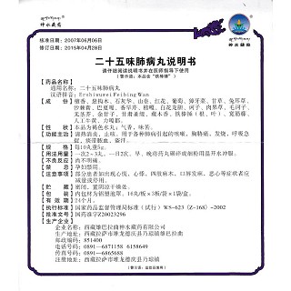 二十五味肺病丸功效作用廠家 二十五味肺病丸功效作用廠家
