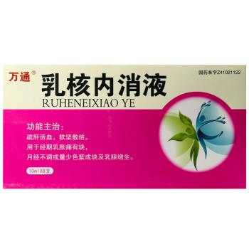 乳核內(nèi)消液(萬(wàn)通) 乳核內(nèi)消液(萬(wàn)通)