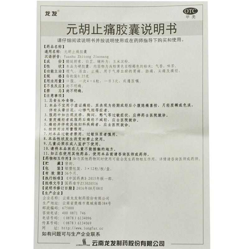 元胡止痛膠囊(0.25g*36粒/盒) 元胡止痛膠囊(0.25g*36粒/盒)