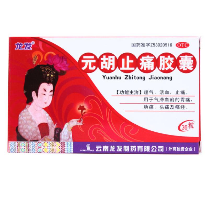 元胡止痛膠囊 元胡止痛膠囊