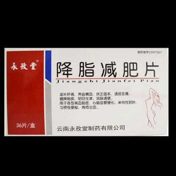 降脂減肥片(永孜堂)
