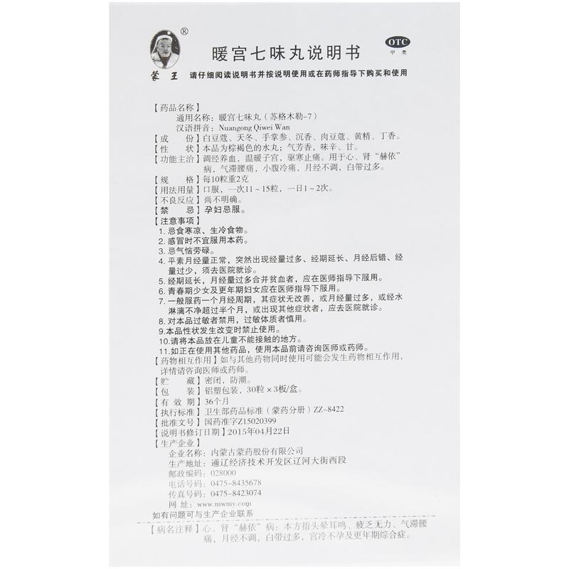 暖宮七味丸功效作用廠家