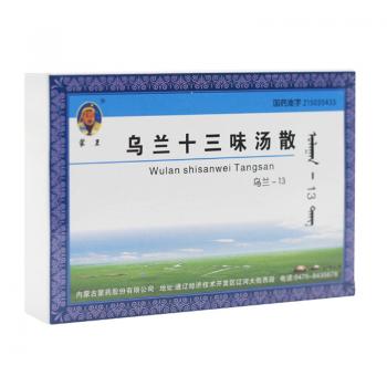 烏蘭十三味湯散(蒙王)