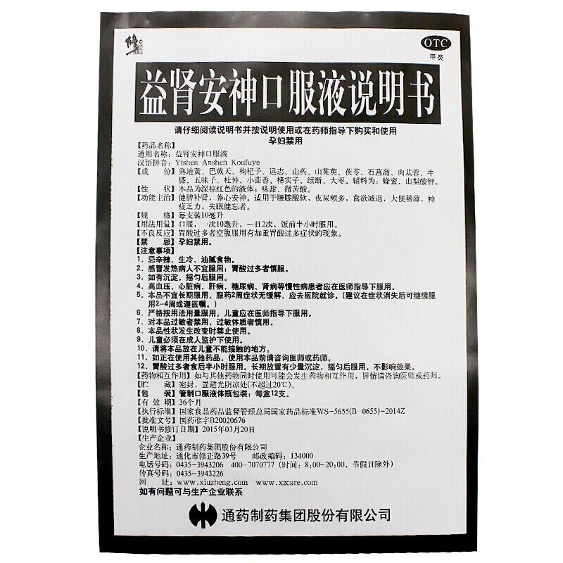 益腎安神口服液價格