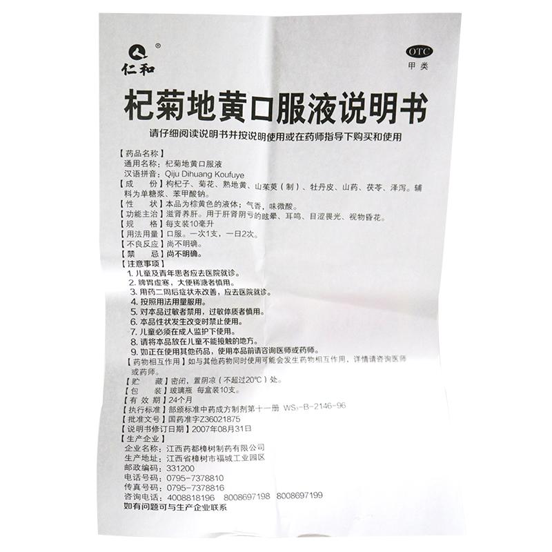 杞菊地黃口服液 功效作用廠家 杞菊地黃口服液 功效作用廠家