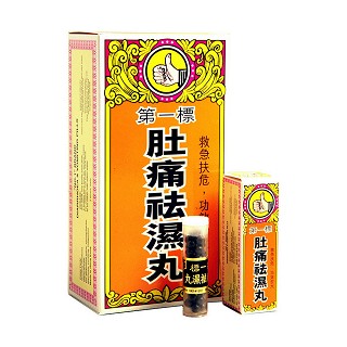 肚痛袪濕丸(第一標)