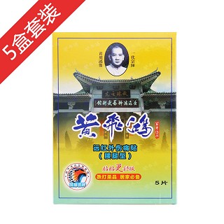 黃飛鴻遠(yuǎn)紅外傷痛貼(腰腿型) 黃飛鴻遠(yuǎn)紅外傷痛貼(腰腿型)