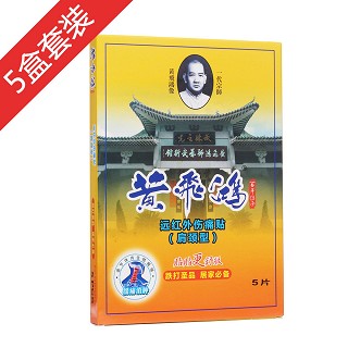 黃飛鴻遠(yuǎn)紅外傷痛貼（肩頸型）5盒套裝(黃飛鴻藥業(yè))