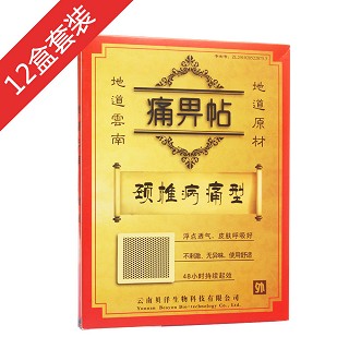 頸椎病痛型12盒裝+穴位圖(貝洋)
