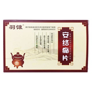 安絡(luò)痛片(羽慷) 安絡(luò)痛片(羽慷)