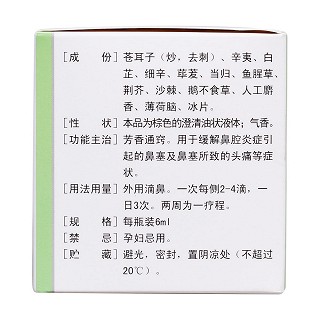 十三味辛夷滴鼻劑(頤圣) 十三味辛夷滴鼻劑(頤圣)