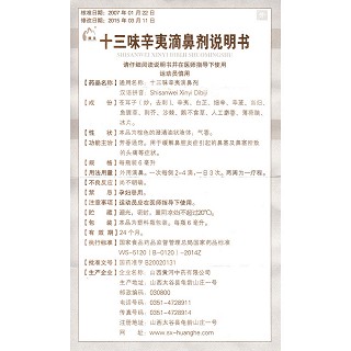 十三味辛夷滴鼻劑功效作用廠家 十三味辛夷滴鼻劑功效作用廠家