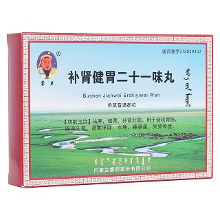 補腎健胃二十一味丸(蒙王)