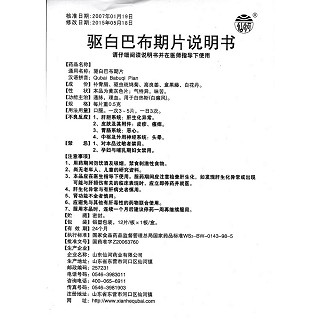 驅(qū)白巴布期片功效作用廠家 驅(qū)白巴布期片功效作用廠家
