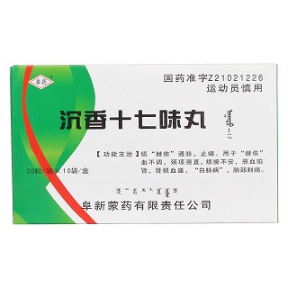沉香十七味丸價格 沉香十七味丸價格