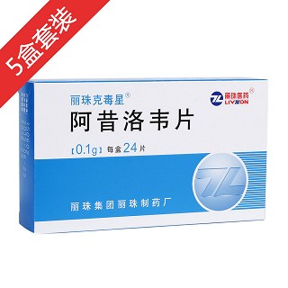 阿昔洛韋片5盒套裝(麗)