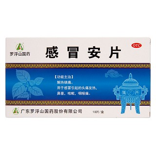 感冒安片(廣東羅浮山)