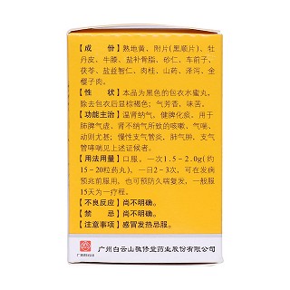 固腎定喘丸(白云山) 固腎定喘丸(白云山)