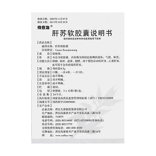 肝蘇軟膠囊功效作用廠家