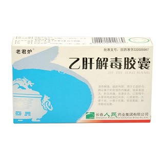 乙肝解毒膠囊(老君爐)