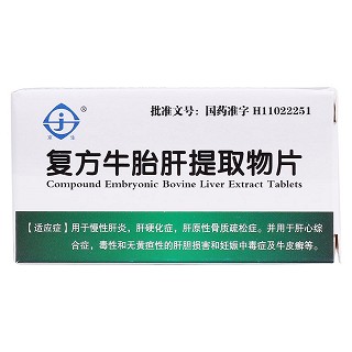 復(fù)方牛胎肝提取物片價(jià)格