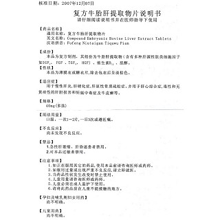 復(fù)方牛胎肝提取物片功效作用廠家