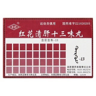 紅花清肝十三味丸價格 紅花清肝十三味丸價格