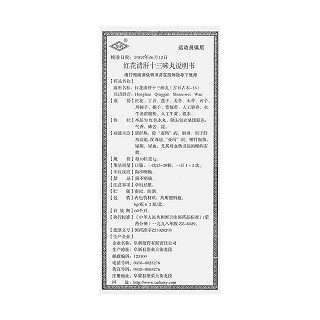 紅花清肝十三味丸功效作用廠家 紅花清肝十三味丸功效作用廠家