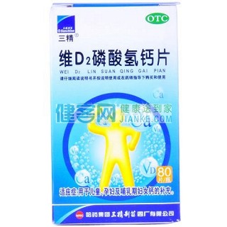 維d2磷酸氫鈣片(三精)