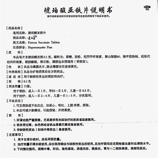 琥珀酸亞鐵片功效作用廠家