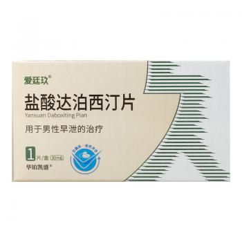 鹽酸達(dá)泊西汀片(愛(ài)廷玖)