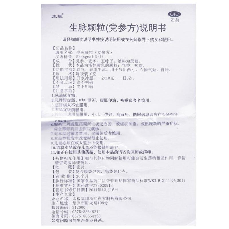 生脈顆粒(黨參方)(10g*12袋/盒)