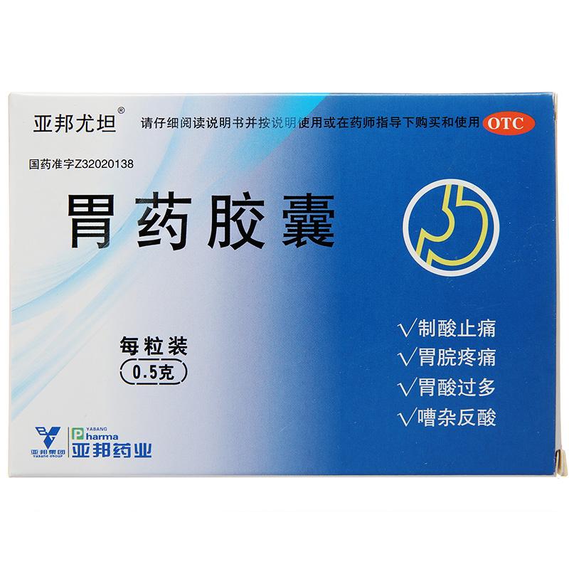 胃藥膠囊