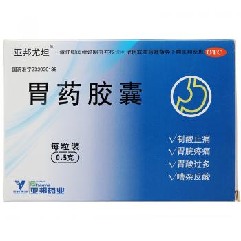 胃藥膠囊(亞邦尤坦)