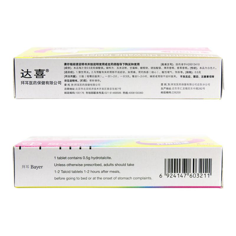鋁碳酸鎂咀嚼片(0.5g*30片/盒)