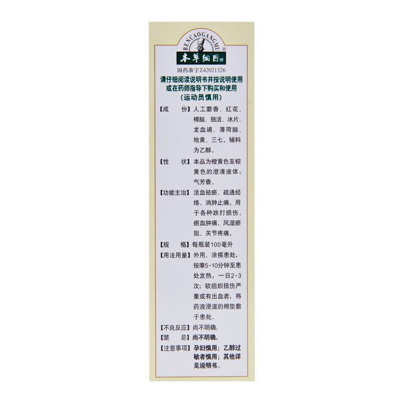 麝香祛痛搽劑(100ml?)