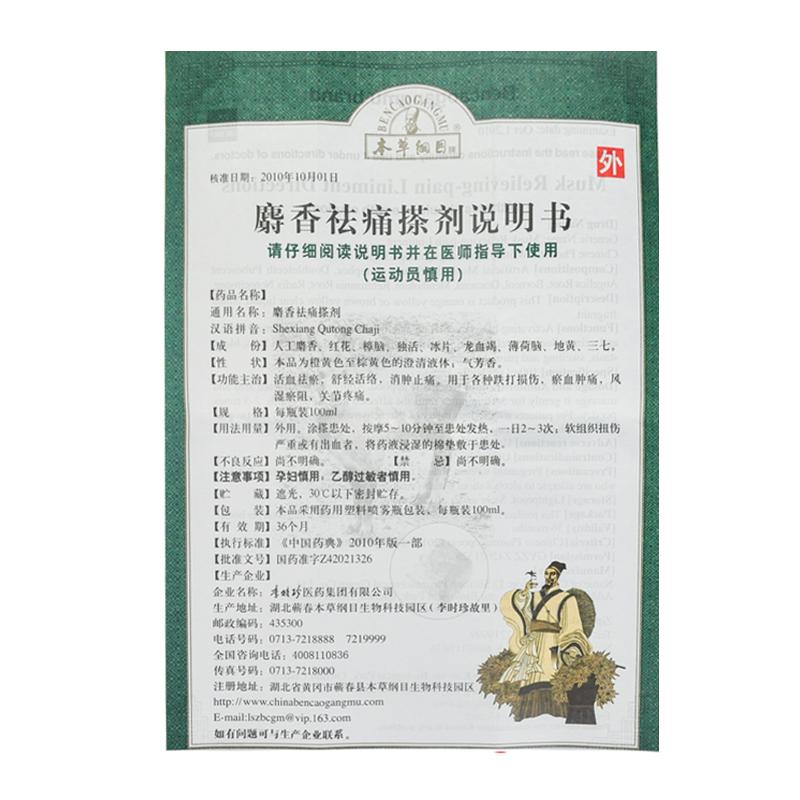 麝香祛痛搽劑功效作用廠家