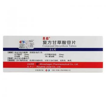 復(fù)方甘草酸苷片(美能)
