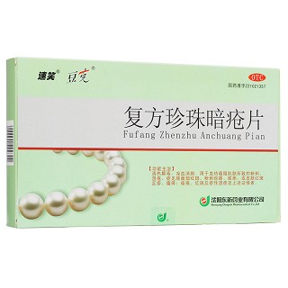 復方珍珠暗瘡片 復方珍珠暗瘡片