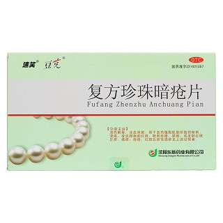 復方珍珠暗瘡片價格 復方珍珠暗瘡片價格