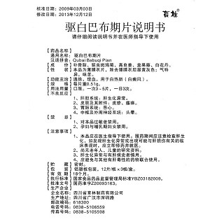 驅(qū)白巴布期片功效作用廠家 驅(qū)白巴布期片功效作用廠家