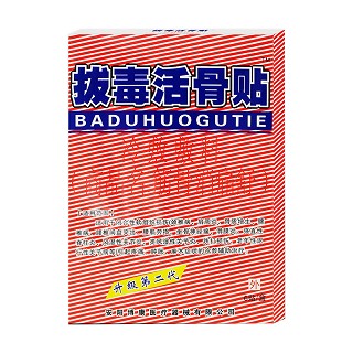 拔毒活骨貼筋骨消痛舒(博康)
