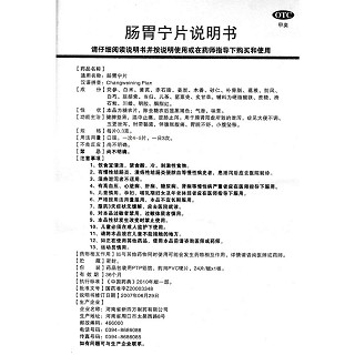腸胃寧片(0.3g*48片/盒) 腸胃寧片(0.3g*48片/盒)