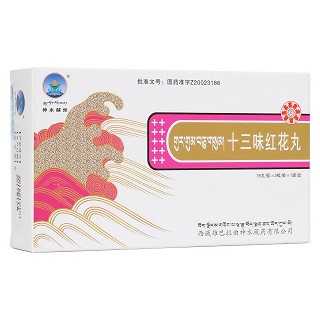 十三味紅花丸(神水藏藥)