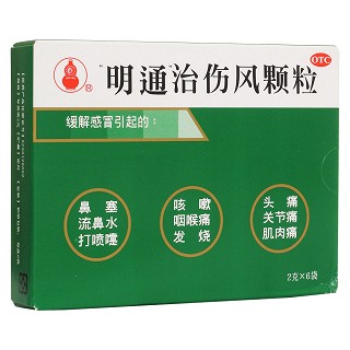 明通治傷風顆粒(明通)