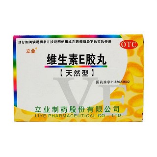 維生素e膠丸(立業(yè))