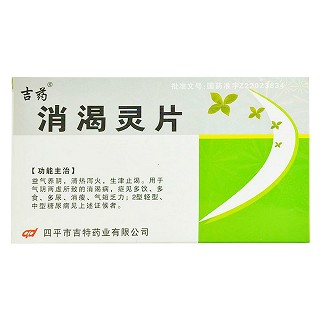 消渴靈片價格 消渴靈片價格
