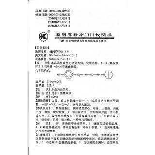 格列齊特片功效作用廠家 格列齊特片功效作用廠家